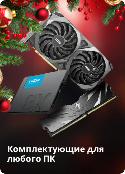 Комплектующие