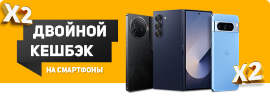 Двойной кешбэк!