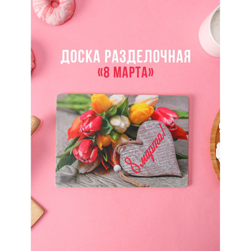 Доска разделочная деревянная Виктория «8 марта. Тюльпаны» 4188810
